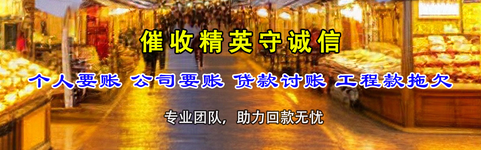 新城讨帐公司