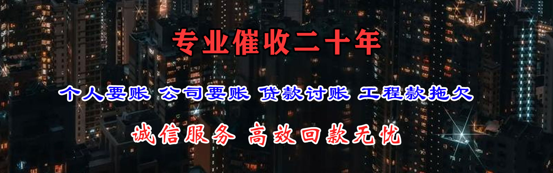 新城讨债公司